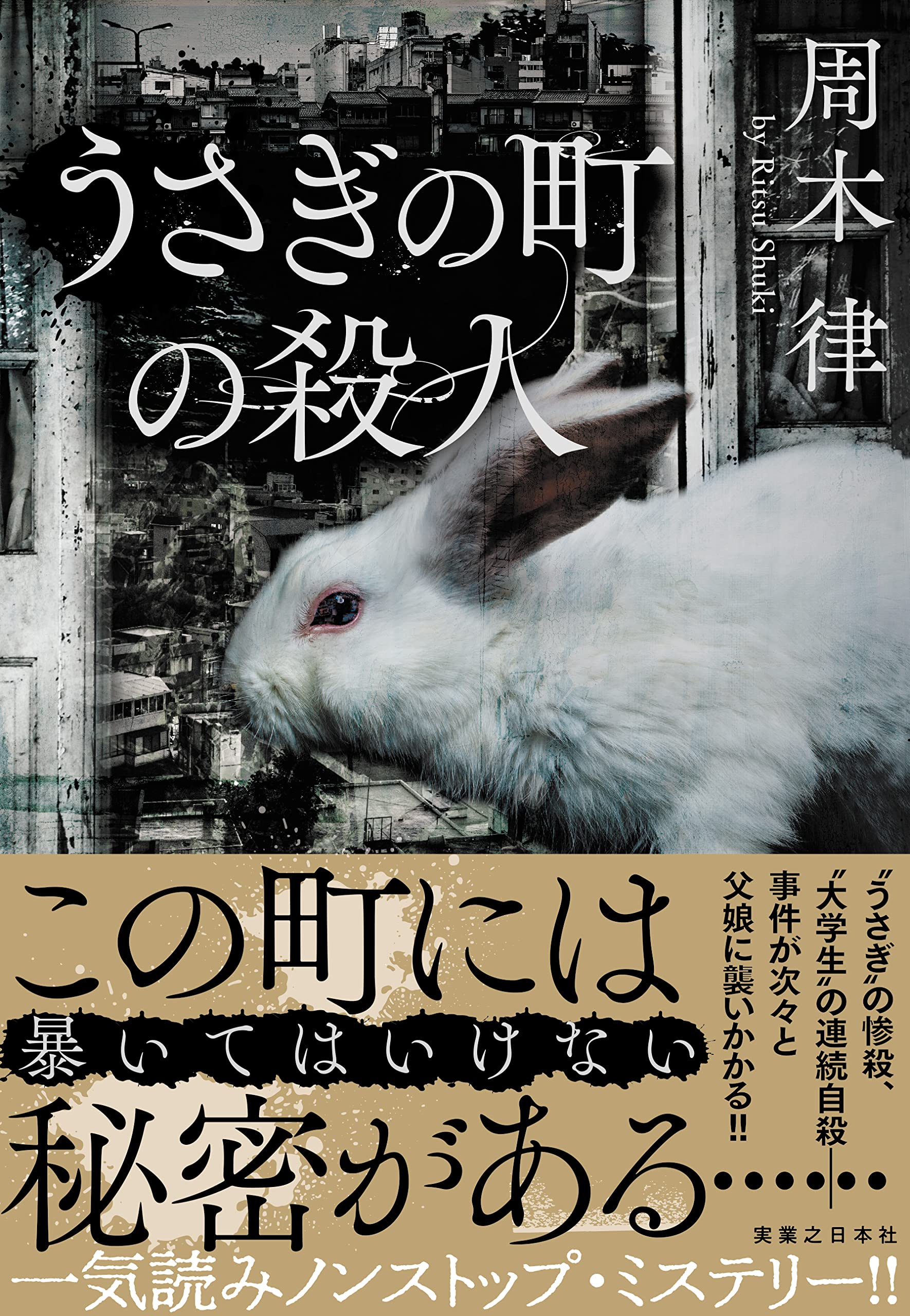 恐るべき殺人　西たけろう Amazon.co.jp: うさぎの町の殺人 : 周木 律: 本